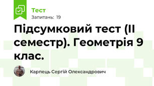 Підсумковий тест (ІІ семестр). Геометрія 9 клас.