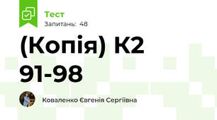 (Копія) К2 91-98
