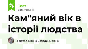 Кам"яний вік в історії людства