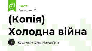 (Копія) Холодна війна
