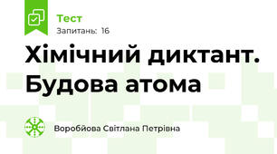 Хімічний диктант. Будова атома
