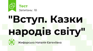 "Вступ. Казки народів світу"