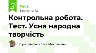 Контрольна робота. Тест. Усна народна творчість