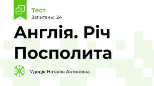 Англія. Річ Посполита