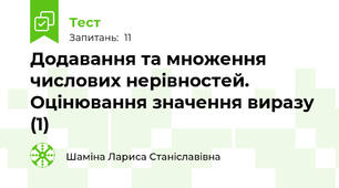 Додавання та множення числових нерівностей.  Оцінювання значення виразу (1)