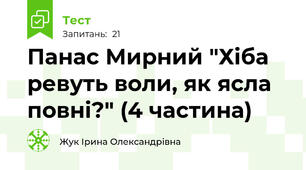 Панас Мирний "Хіба ревуть воли, як ясла повні?" (4 частина)