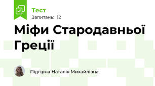 Міфи Стародавньої Греції