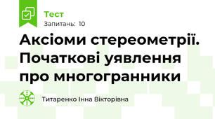 Аксіоми стереометрії. Початкові уявлення про многогранники