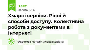 Хмарні сервіси. Рівні й способи доступу. Колективна робота з документами в Інтернеті