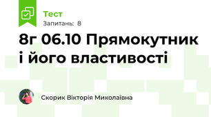8г 06.10 Прямокутник і його властивості