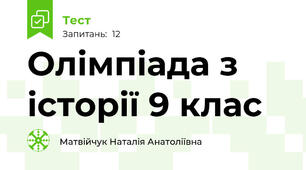 Олімпіада з історії 9 клас 