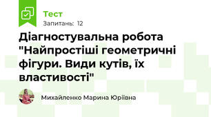 Діагностувальна робота "Найпростіші геометричні фігури. Види кутів, їх властивості"