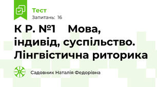 К Р. №1    Мова, індивід, суспільство. Лінгвістична риторика