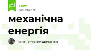 механічна енергія