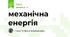 механічна енергія