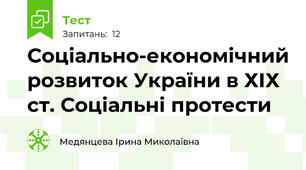 Соціально-економічний розвиток України в ХІХ ст. Соціальні протести