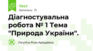 Діагностувальна робота № 1 Тема "Природа України".