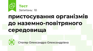 пристосування організмів до наземно-повітряного середовища