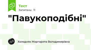 "Павукоподібні"