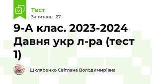 9-А клас. 2023-2024 Давня укр л-ра (тест 1)