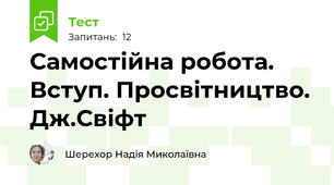 Самостійна робота. Вступ. Просвітництво. Дж.Свіфт