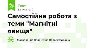 Самостійна робота з теми "Магнітні явища"