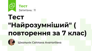  Тест "Найрозумніший" ( повторення за 7 клас)