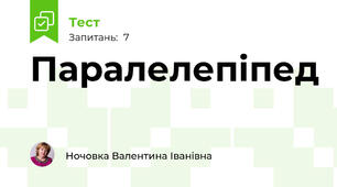  Паралелепіпед