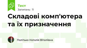 Складові комп'ютера та їх призначення