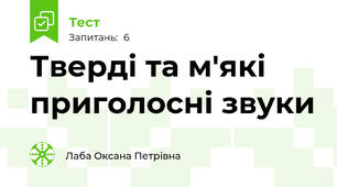 Тверді та м'які приголосні звуки