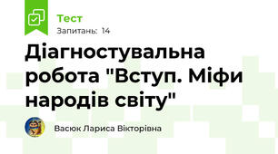 Діагностувальна робота "Вступ. Міфи народів світу"