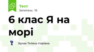 6 клас Я на морі 