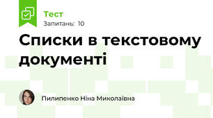 Списки в текстовому документі