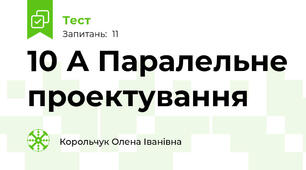 10 А Паралельне проектування