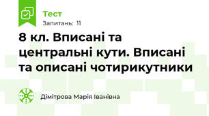 8 кл. Вписані та центральні кути. Вписані та описані чотирикутники