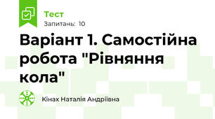 Варіант 1. Самостійна робота "Рівняння кола"