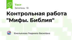 Контрольная работа "Мифы. Библия"