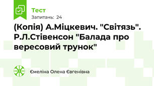 (Копія) А.Міцкевич. "Світязь". Р.Л.Стівенсон "Балада про вересовий трунок"
