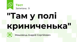 "Там у полі криниченька"