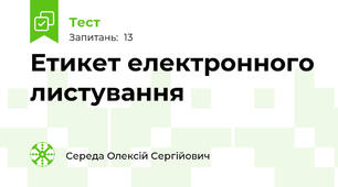 Етикет електронного листування