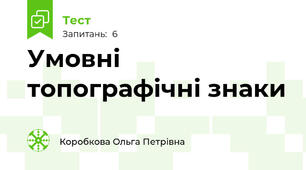  Умовні топографічні знаки  