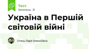  Україна в Першій світовій війні