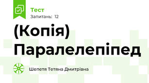 (Копія) Паралелепіпед