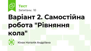 Варіант 2. Самостійна робота "Рівняння кола"