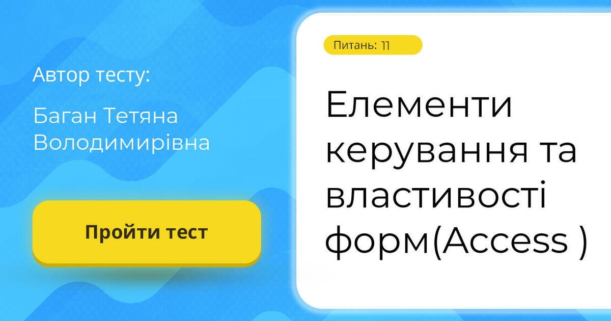 Елементи керування та властивості форм(Access ) | Тест на 11 запитань ...