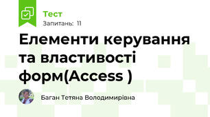 Елементи керування та властивості форм(Access )