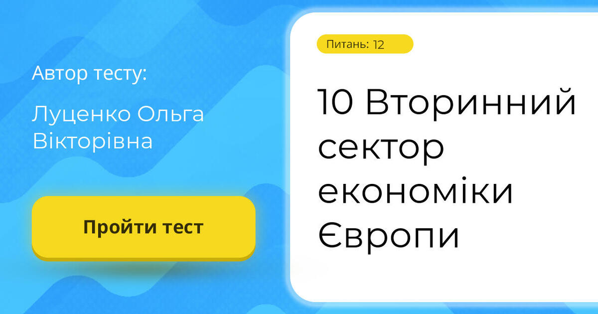 10 Вторинний сектор економіки Європи | Тест на 12 запитань. Географія