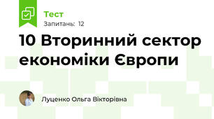 10 Вторинний сектор економіки Європи