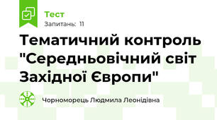 Тематичний контроль "Середньовічний світ Західної Європи"