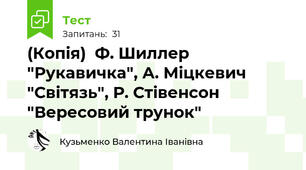 (Копія)  Ф. Шиллер "Рукавичка", А. Міцкевич "Світязь", Р. Стівенсон "Вересовий трунок"
